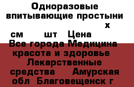 Одноразовые впитывающие простыни Tena Bed Underpad Normal 60х90 см., 30 шт › Цена ­ 790 - Все города Медицина, красота и здоровье » Лекарственные средства   . Амурская обл.,Благовещенск г.